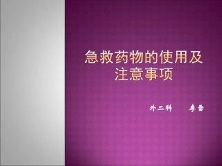 急救药品使用及注意事项.ppt