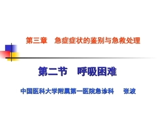 急症症状的鉴别与急救处理