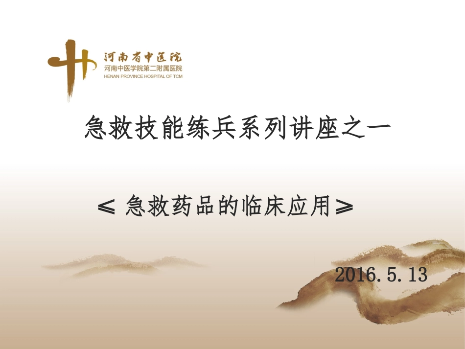 急救练兵系列1ppt_第1页