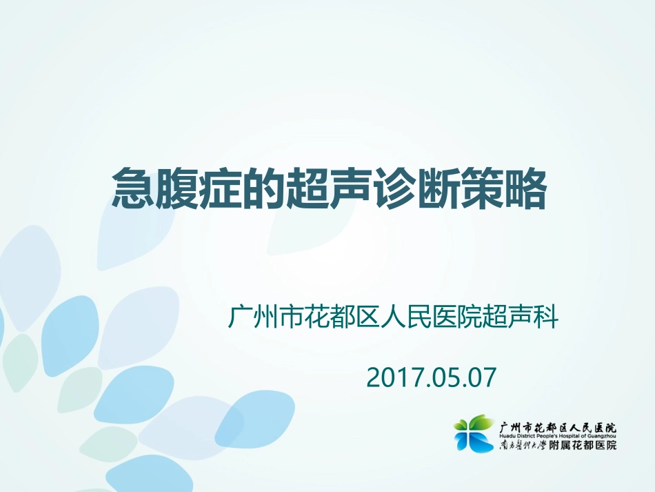 急腹症--广州市花都区人民医院_第1页