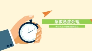 急救急症处理