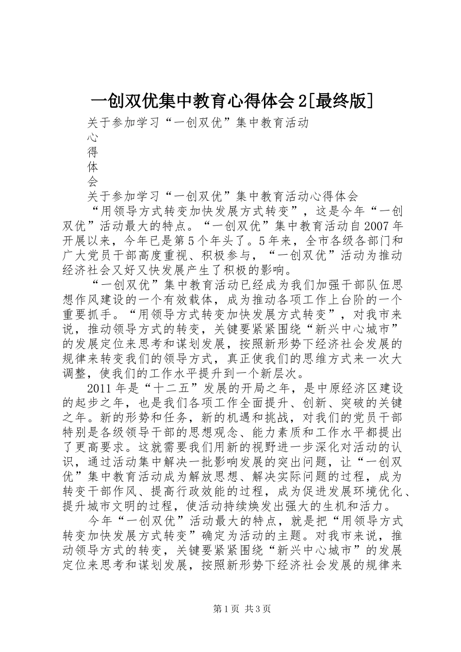一创双优集中教育心得体会2[最终版] (5)_第1页