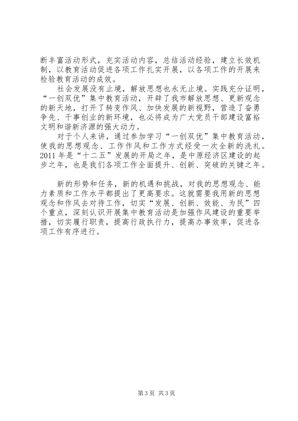 一创双优集中教育心得体会2[最终版] (5)_第3页