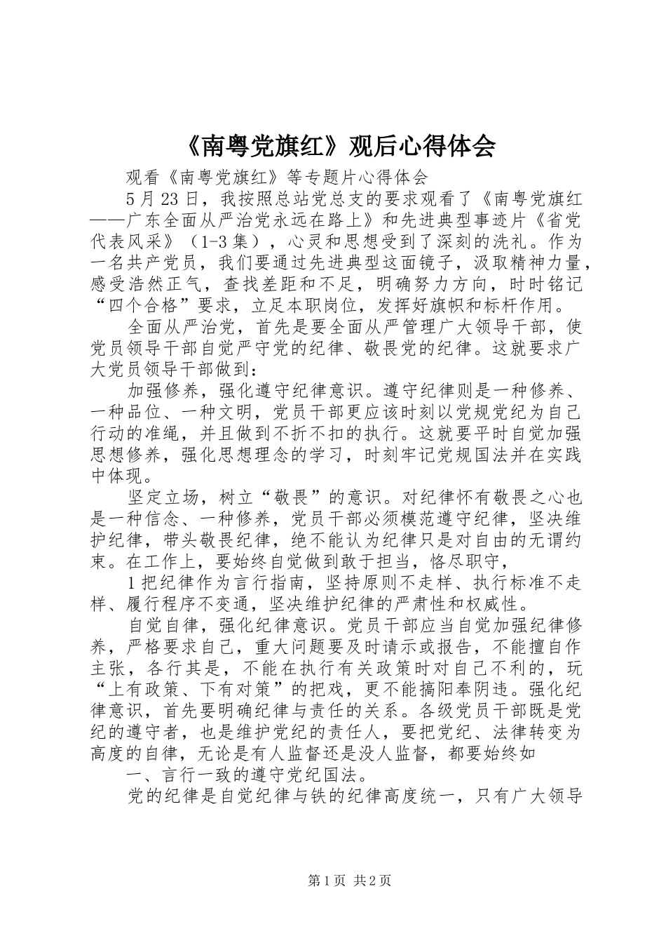 《南粤党旗红》观后心得体会_第1页