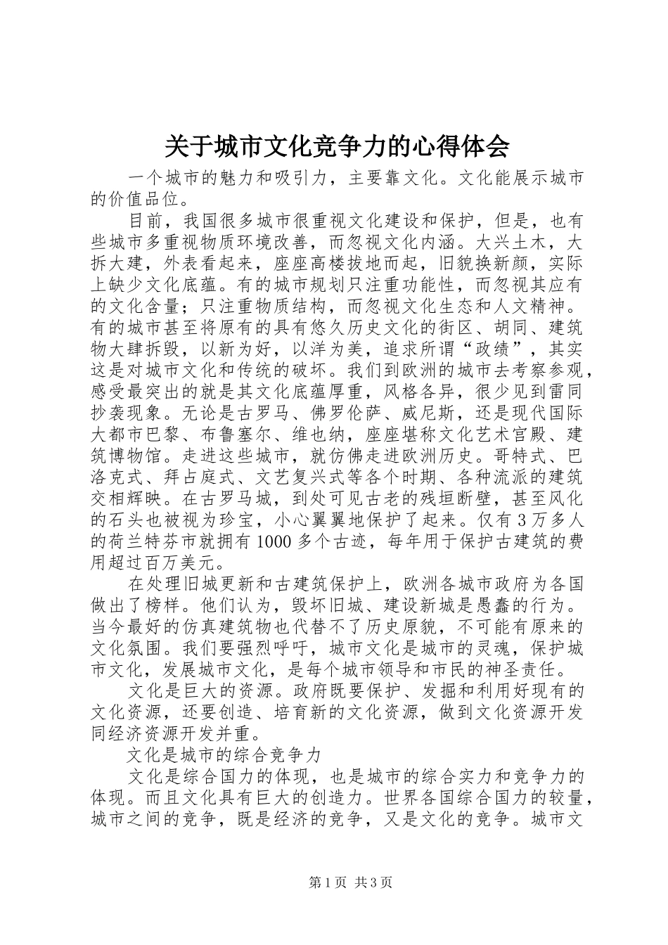 关于城市文化竞争力的心得体会_第1页