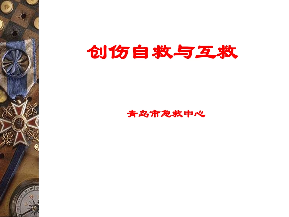 急救止血技术操作流程_第1页