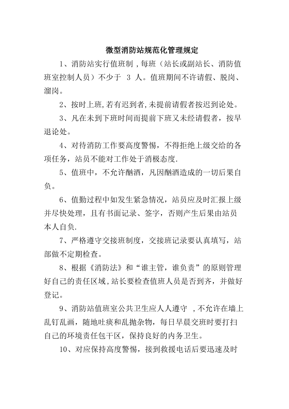微型消防站管理制度精选文档_第1页