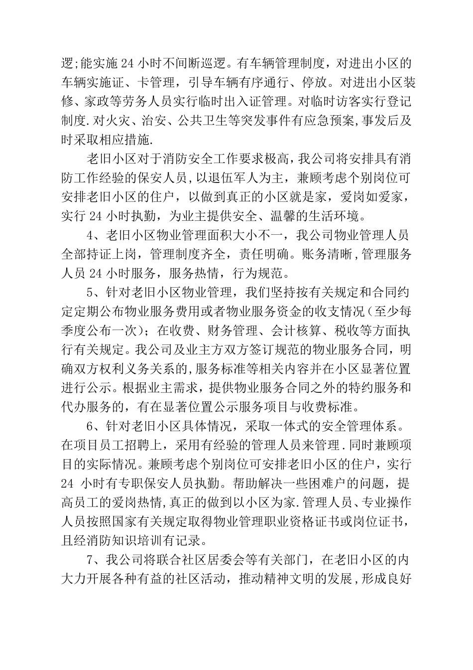 老旧小区物业管理方案_第2页