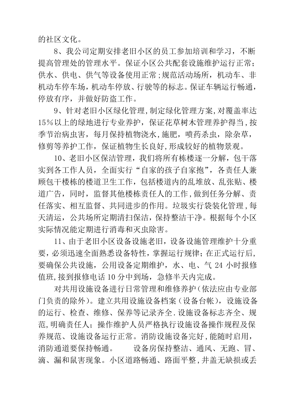 老旧小区物业管理方案_第3页