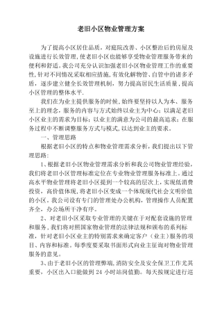 老旧小区物业管理方案