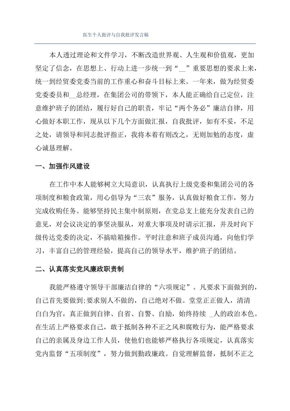 医生个人批评与自我批评发言稿_第1页