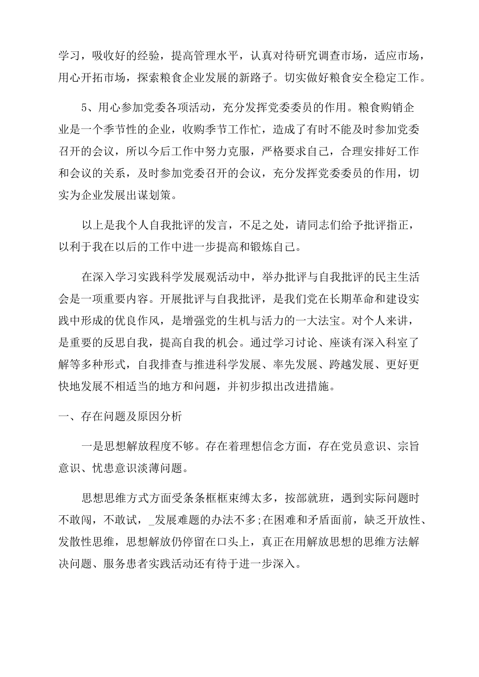 医生个人批评与自我批评发言稿_第3页