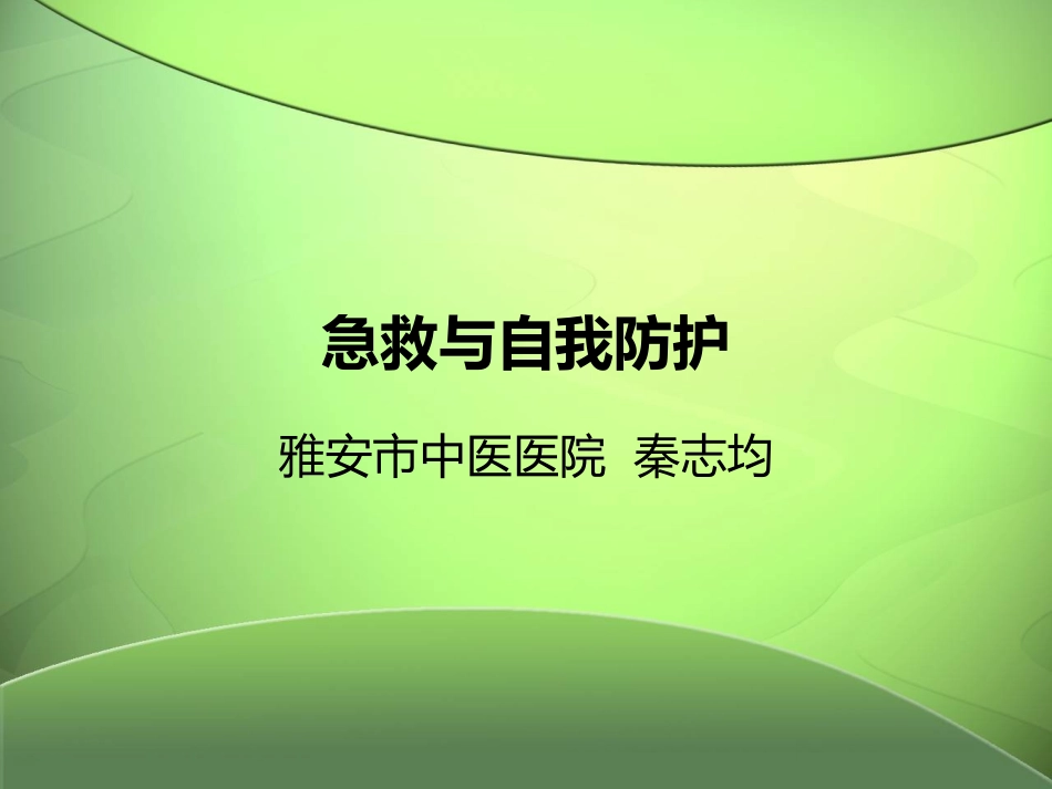 急救与防护秦志均_第1页
