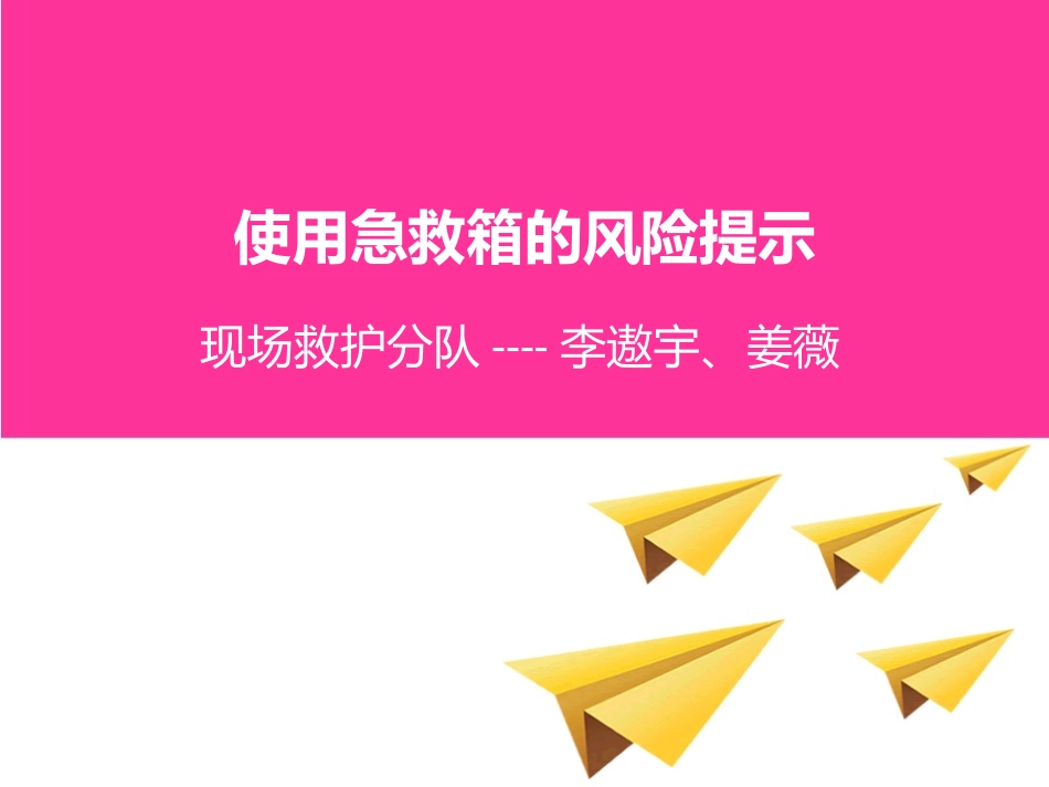 急救箱使用的风险提示_第1页