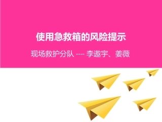 急救箱使用的风险提示
