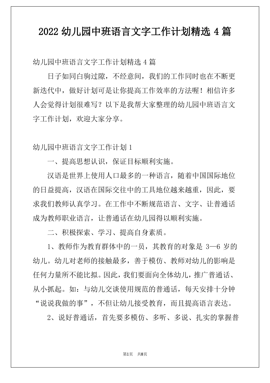 2022幼儿园中班语言文字工作计划精选4篇_第1页