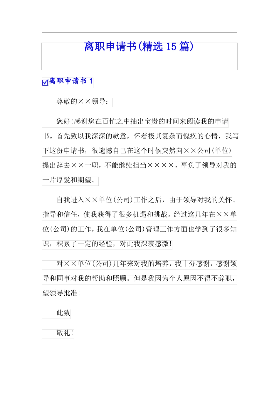 精选离职申请书精选15篇_第1页