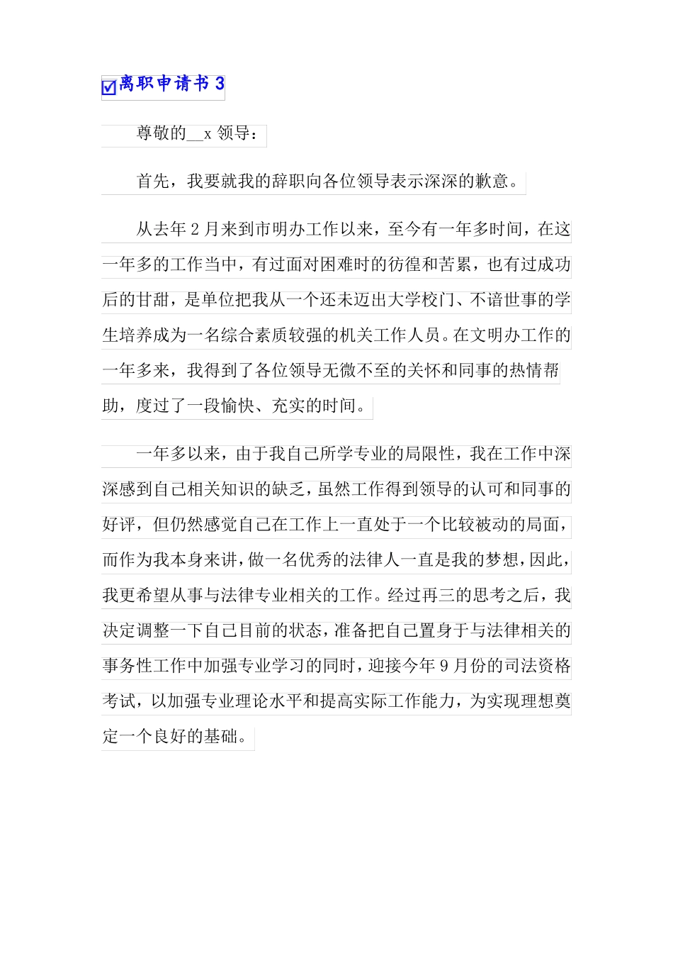 精选离职申请书精选15篇_第3页