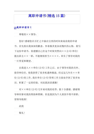 精选离职申请书精选15篇