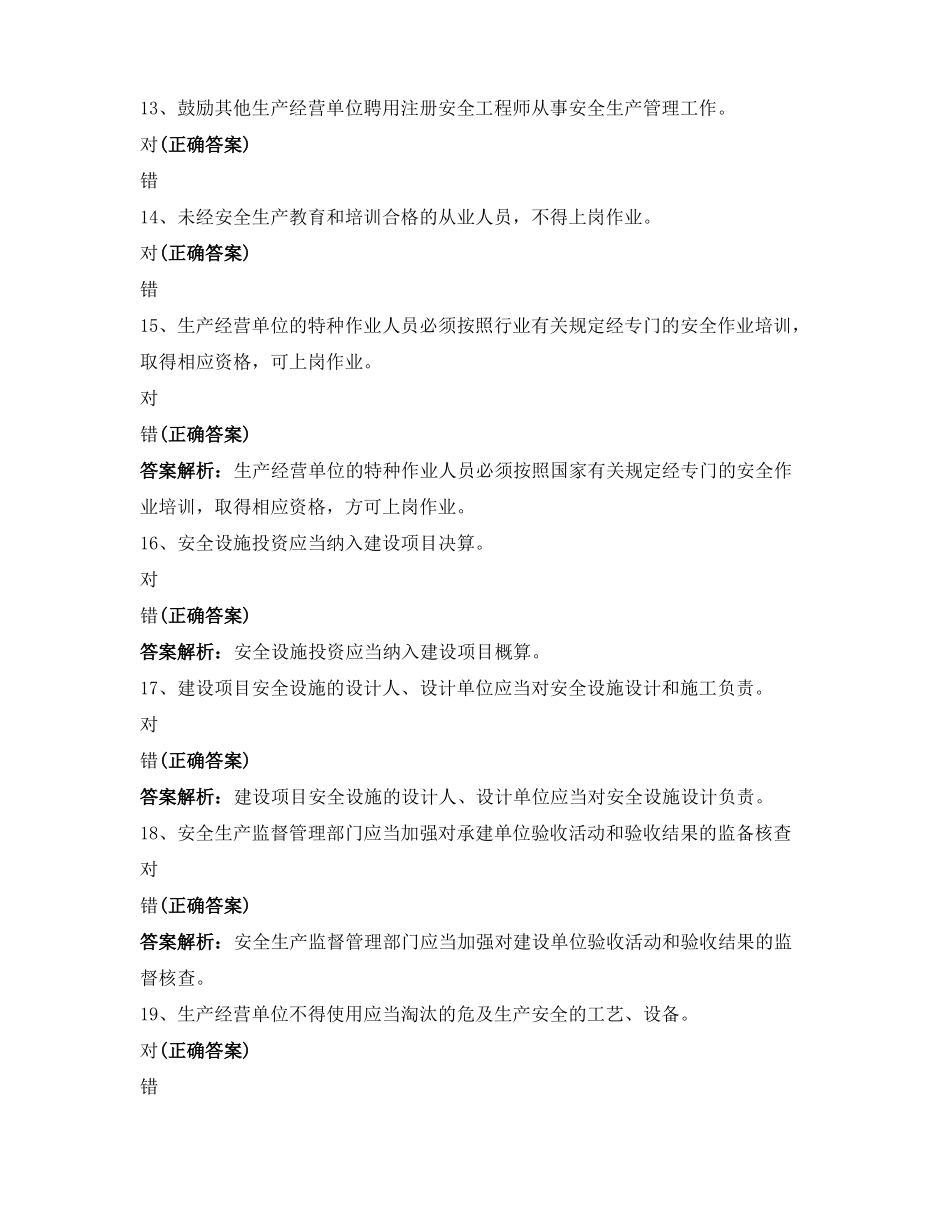 2021新版安全生产法考试题库含答案_第3页