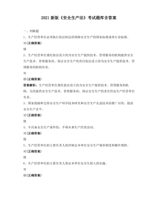 2021新版安全生产法考试题库含答案