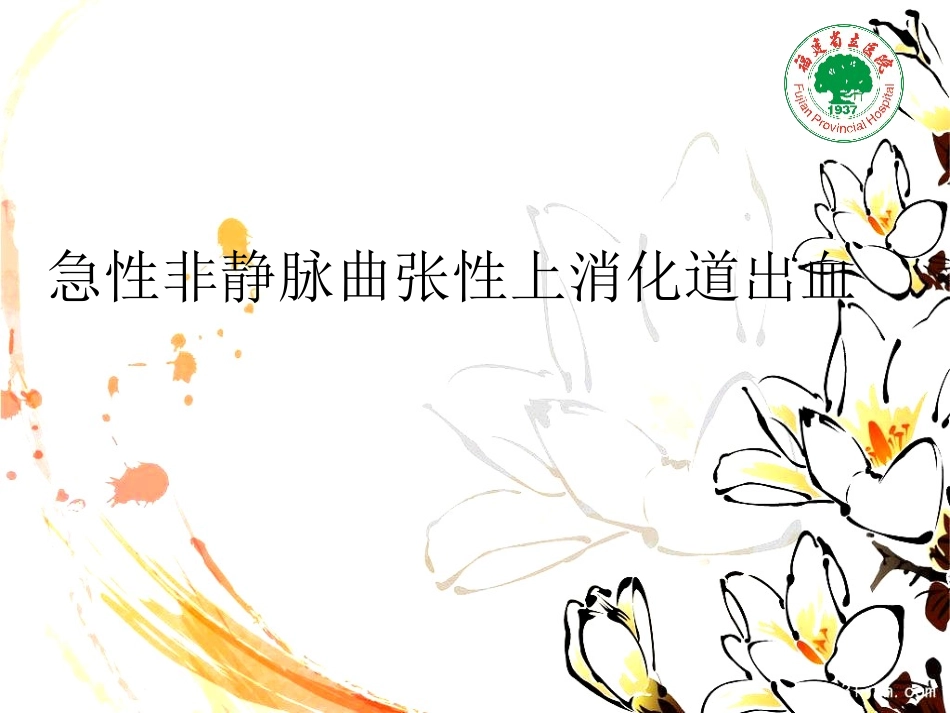 急性非静脉曲张性上消化道出血资料_第1页