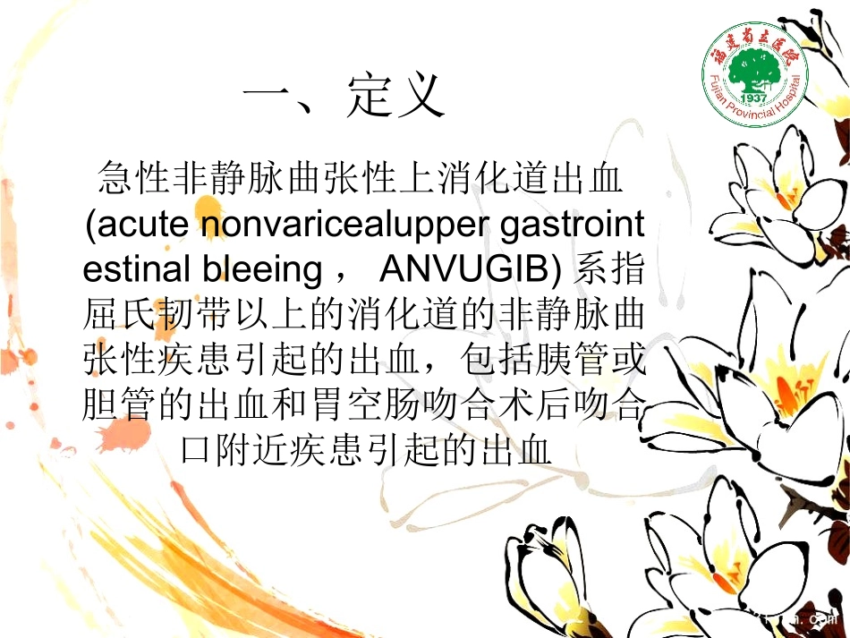 急性非静脉曲张性上消化道出血资料_第2页