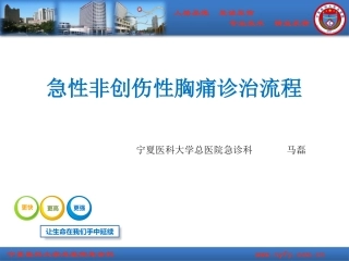 急性非创伤性胸痛诊治流程