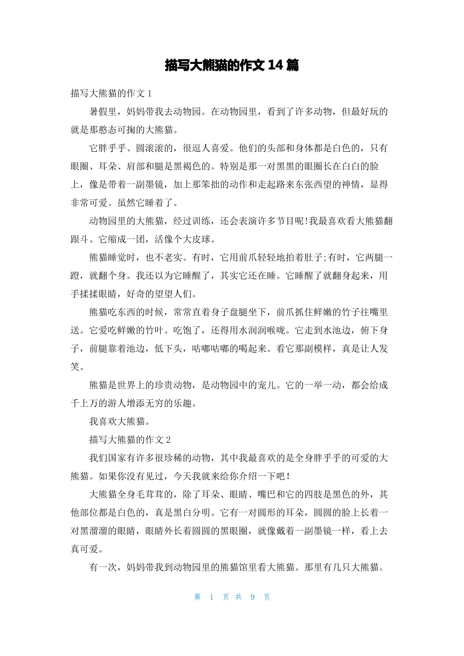 描写大熊猫的作文14篇_第1页