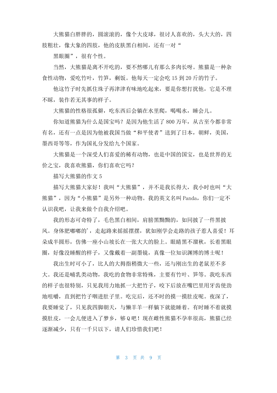 描写大熊猫的作文14篇_第3页