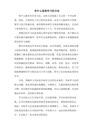 有什么高效学习的方法