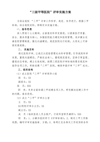 三级甲等医院评审方案