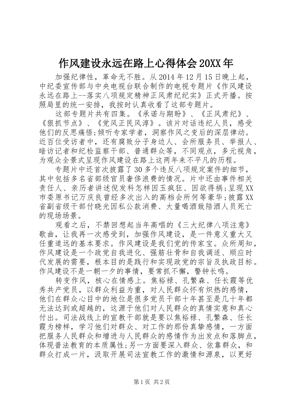 作风建设永远在路上心得体会20XX年_第1页