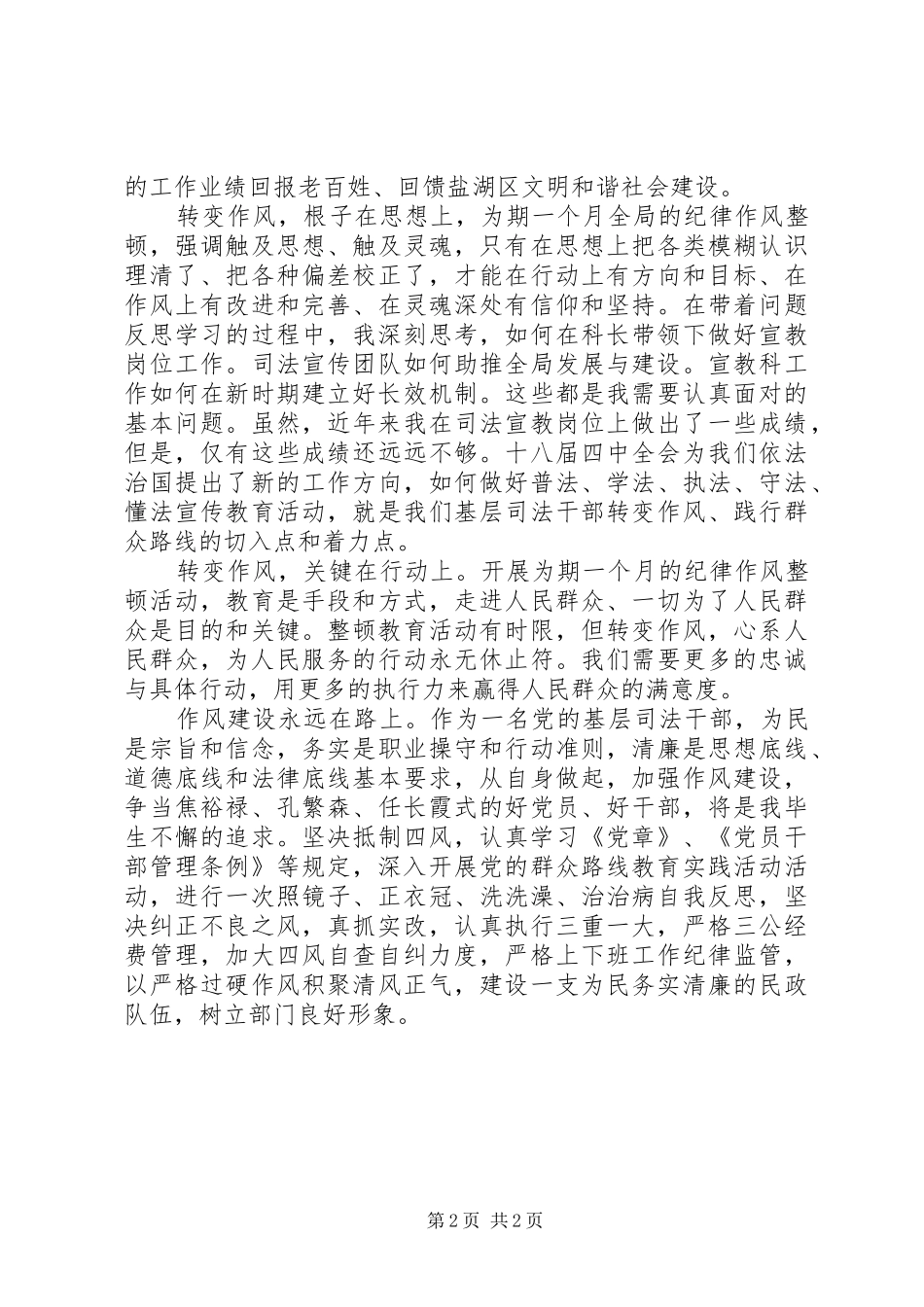 作风建设永远在路上心得体会20XX年_第2页