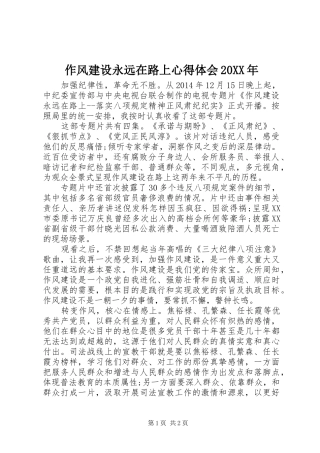 作风建设永远在路上心得体会20XX年