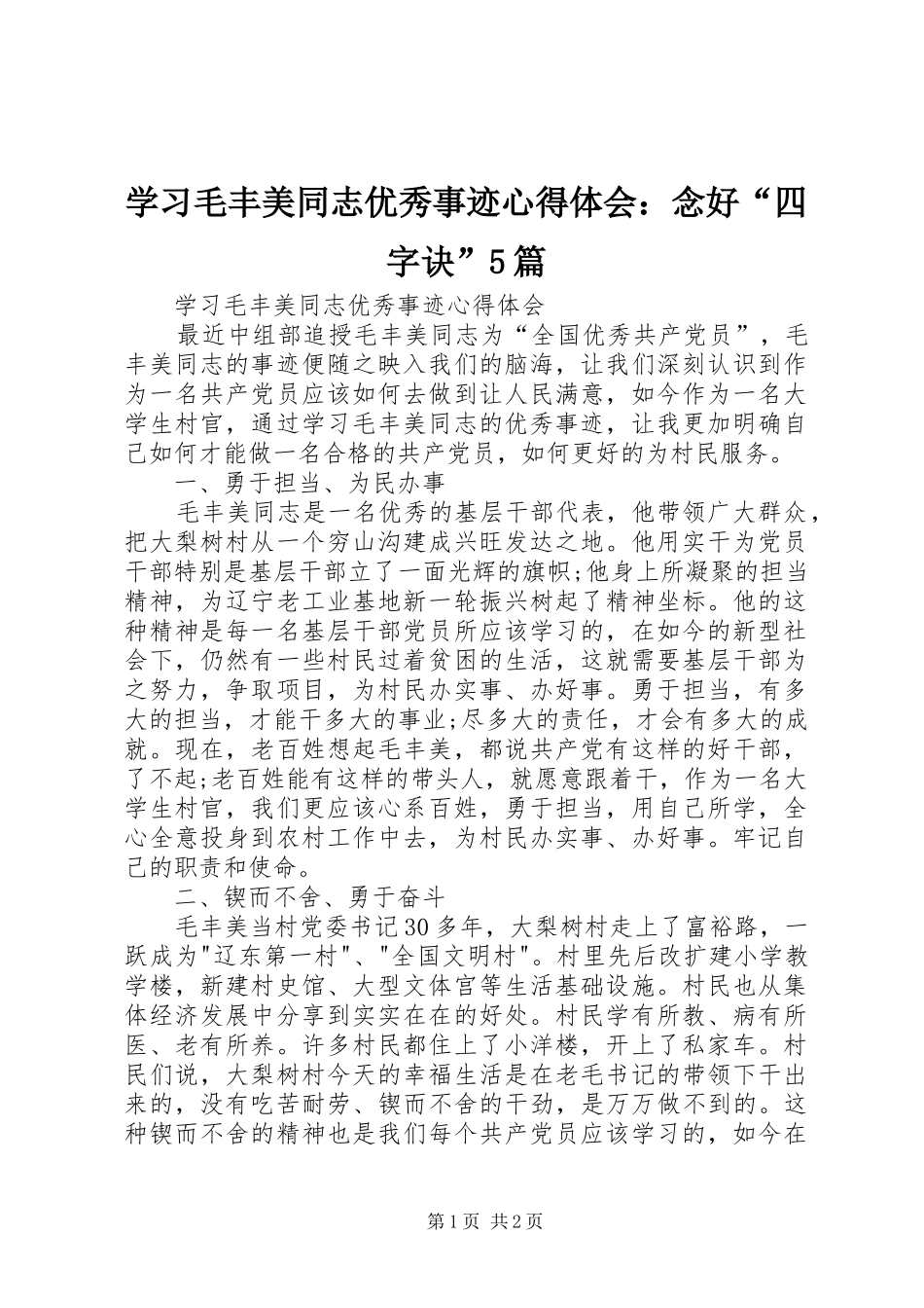 学习毛丰美同志优秀事迹心得体会：念好“四字诀”5篇_第1页