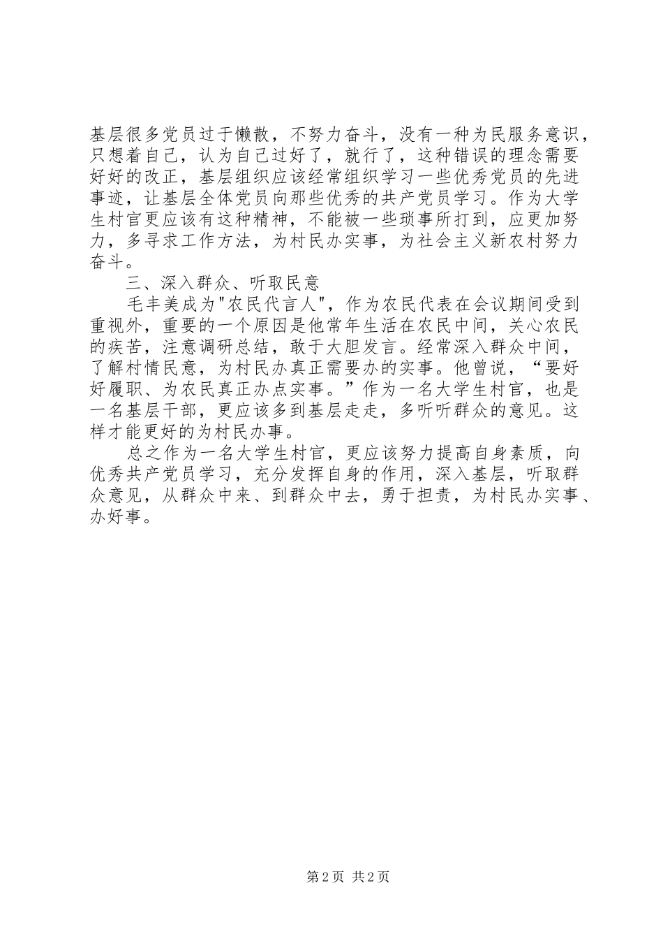 学习毛丰美同志优秀事迹心得体会：念好“四字诀”5篇_第2页