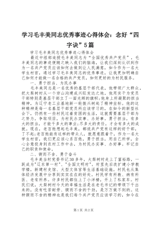 学习毛丰美同志优秀事迹心得体会：念好“四字诀”5篇