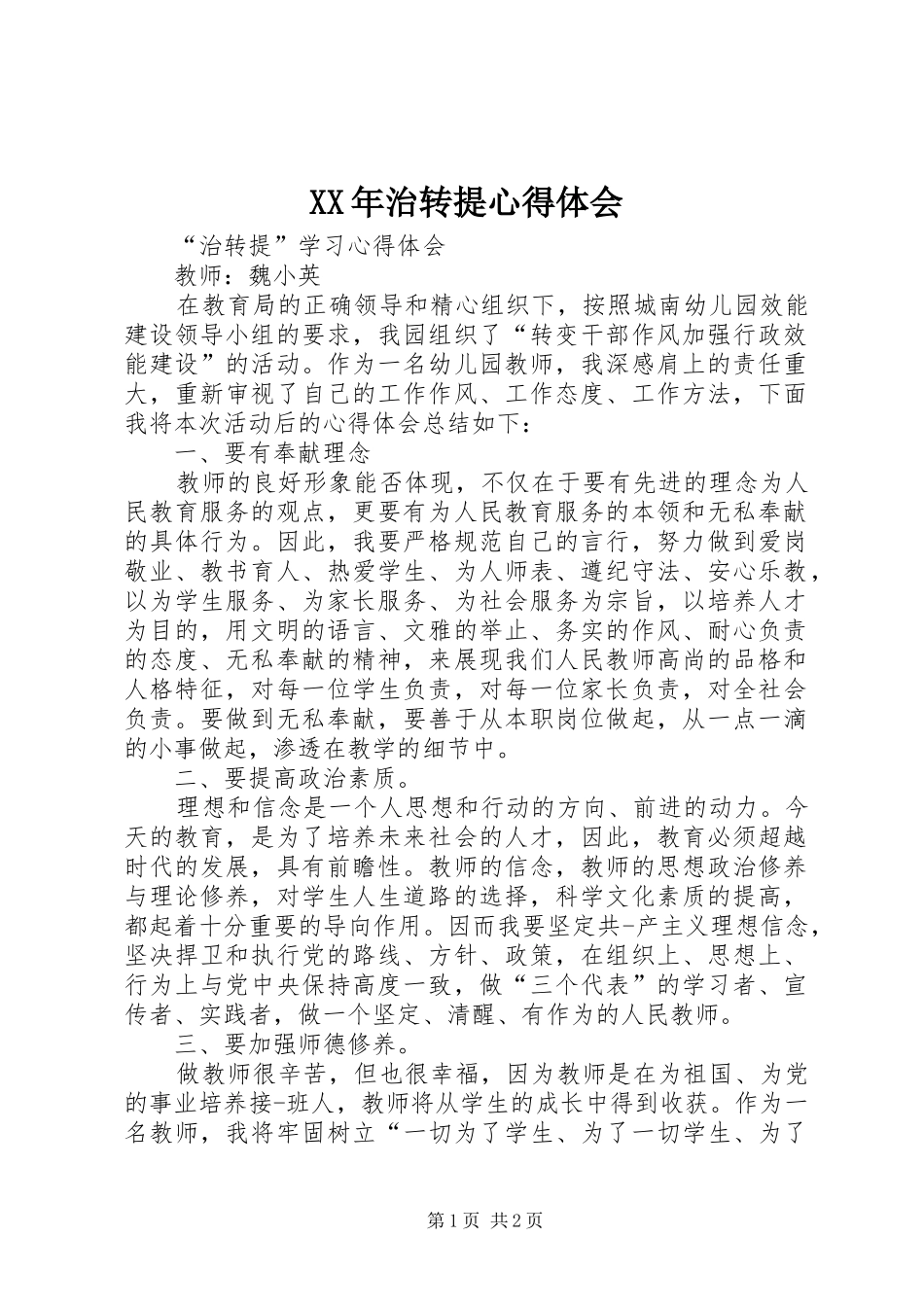 XX年治转提心得体会_第1页