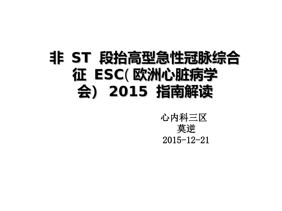 急性非ST段抬高型急性冠脉综合征诊疗指南-ESC2015_第1页