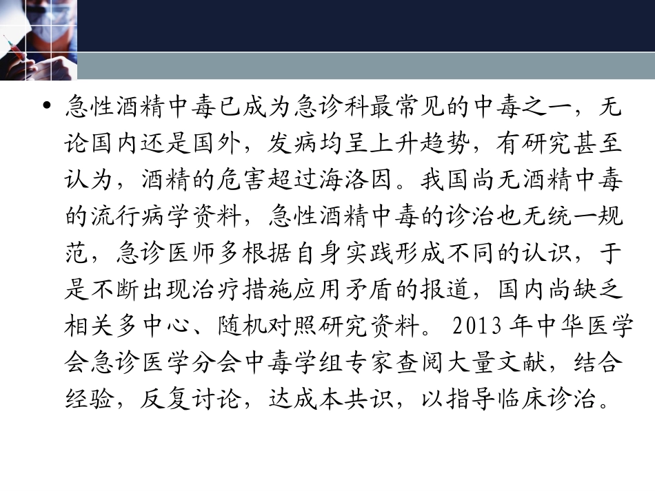 急性酒精中毒诊治专家共识2[1].doc_第2页