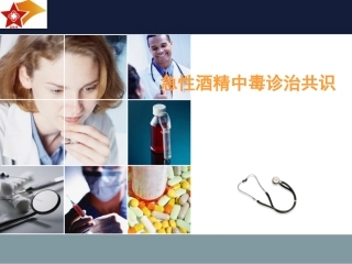 急性酒精中毒诊治专家共识2[1].doc