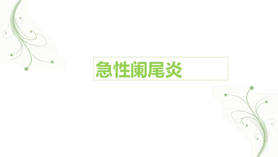 急性阑尾炎(1)_第1页