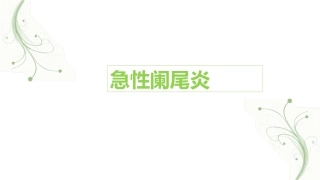 急性阑尾炎(1)