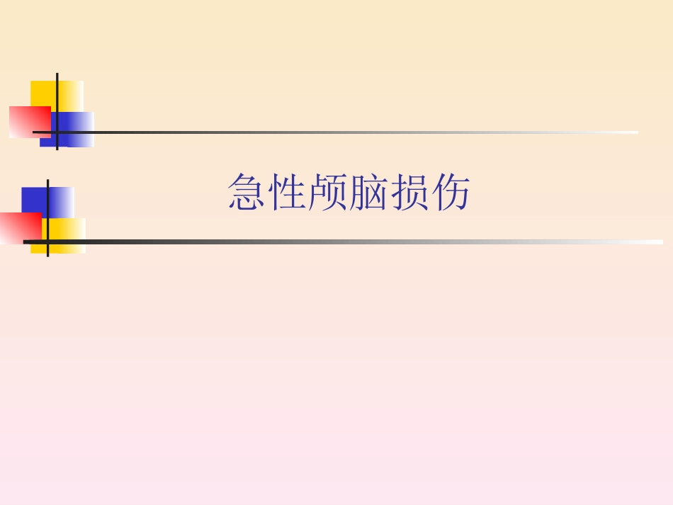 急性颅脑损伤_第1页