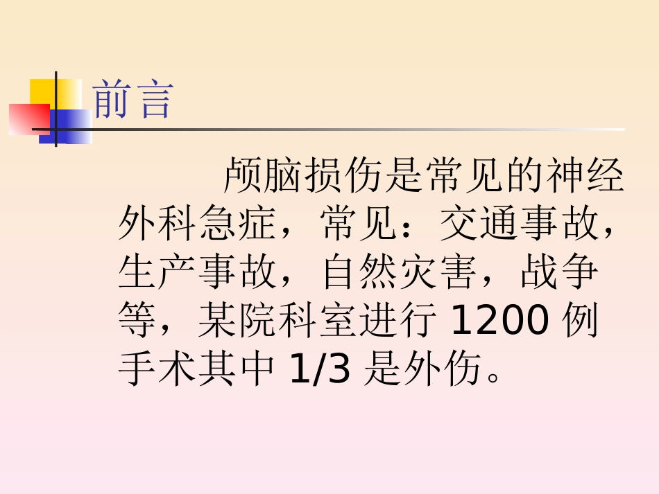 急性颅脑损伤_第2页