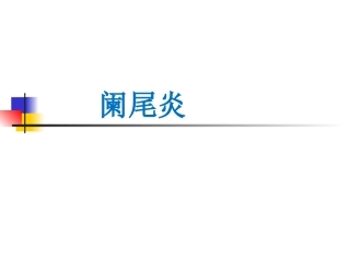 急性阑尾炎精品