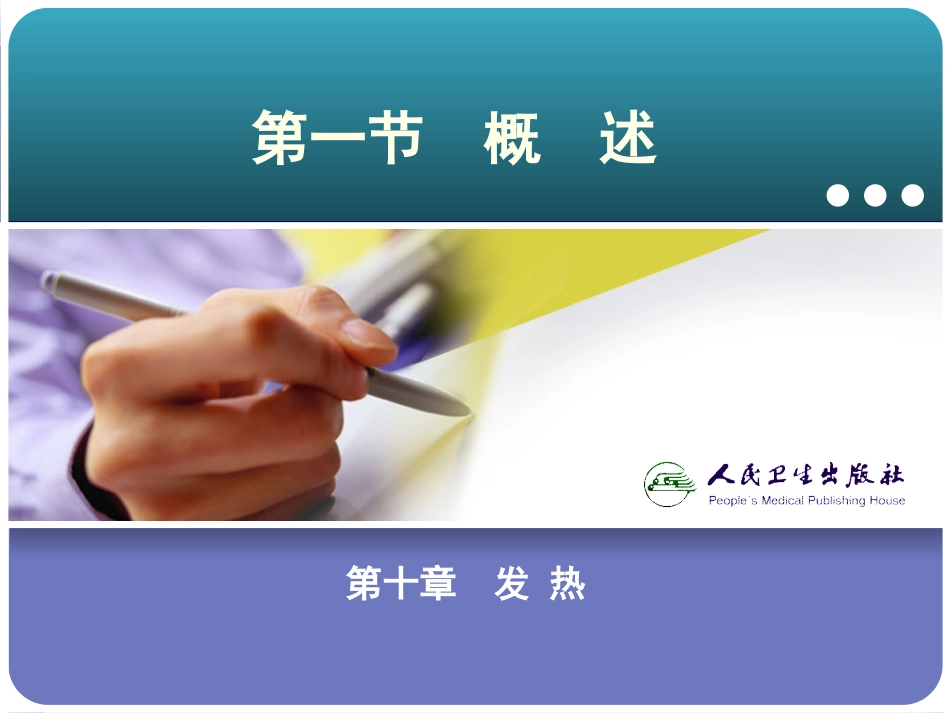 急救常识---急诊医学课件_10第十章__发热_第2页