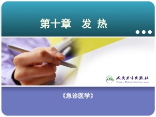 急救常识---急诊医学课件_10第十章__发热
