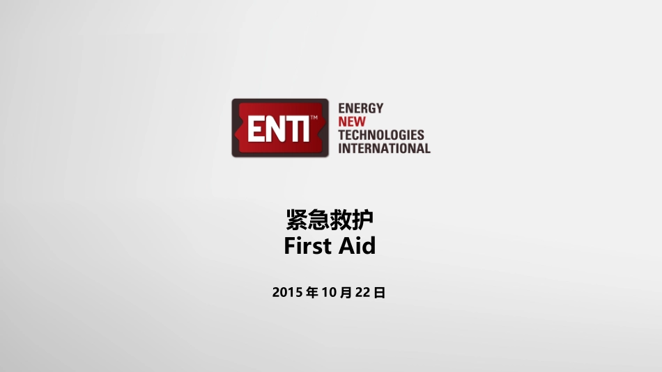 急救First-Aid(3)_第1页